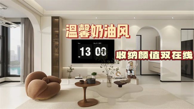 中央御府102㎡|溫馨奶油風(fēng)，收納顏值雙在線，文藝感拉滿！